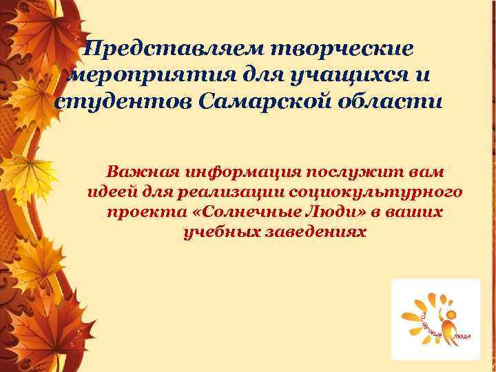 Представляем творческие мероприятия для учащихся и студентов Самарской области Важная информация послужит вам идеей