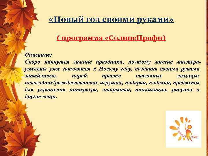  «Новый год своими руками» ( программа «Солнце. Профи) Описание: Скоро начнутся зимние праздники,