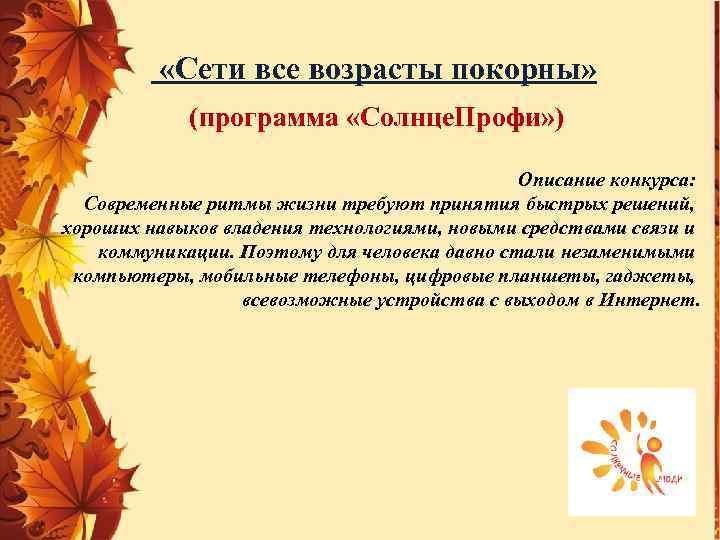  «Сети все возрасты покорны» (программа «Солнце. Профи» ) Описание конкурса: Современные ритмы жизни