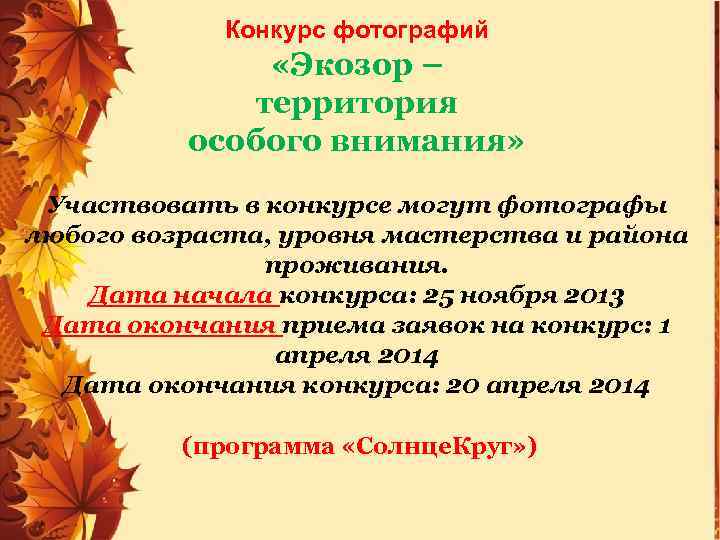 Конкурс фотографий «Экозор – территория особого внимания» Участвовать в конкурсе могут фотографы любого возраста,