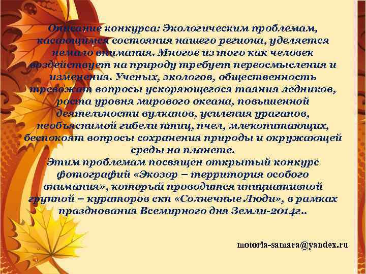 Описание конкурса: Экологическим проблемам, касающимся состояния нашего региона, уделяется немало внимания. Многое из того