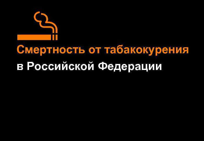 Смертность от табакокурения в Российской Федерации 