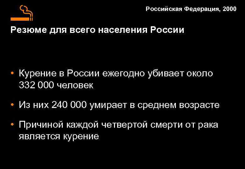 Российская Федерация, 2000 Резюме для всего населения России • Курение в России ежегодно убивает