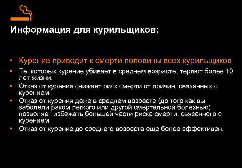 Информация для курильщиков: • Курение приводит к смерти половины всех курильщиков • Те, которых