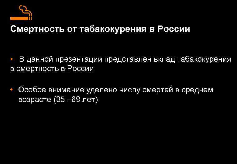 Смертность от табакокурения в России • В данной презентации представлен вклад табакокурения в смертность