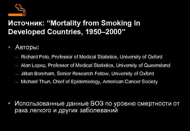 Источник: “Mortality from Smoking in Developed Countries, 1950– 2000” • Авторы: – Richard Peto,