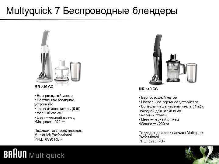 Multyquick 7 Беспроводные блендеры MR 730 CC • Беспроводной мотор • Настольное зарядное устройство