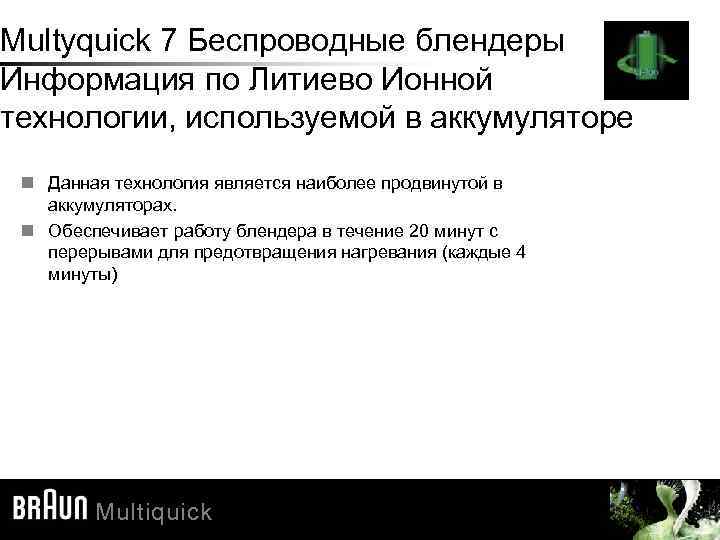 Multyquick 7 Беспроводные блендеры Информация по Литиево Ионной технологии, используемой в аккумуляторе Данная технология