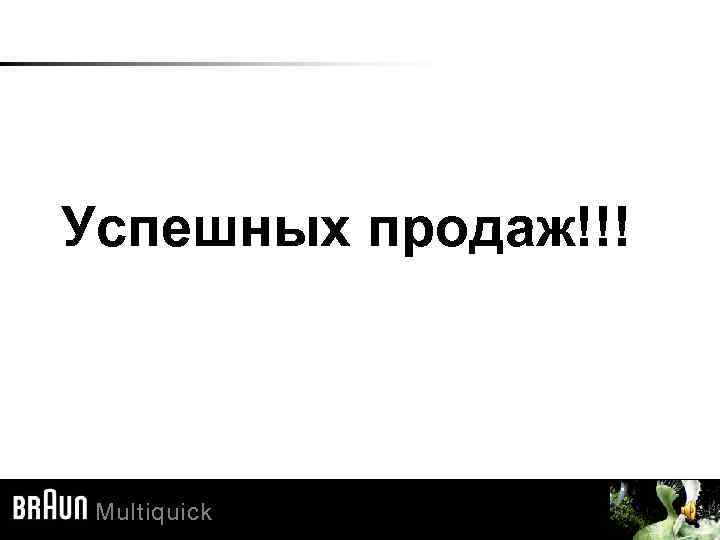 Успешных продаж!!! Multiquick 