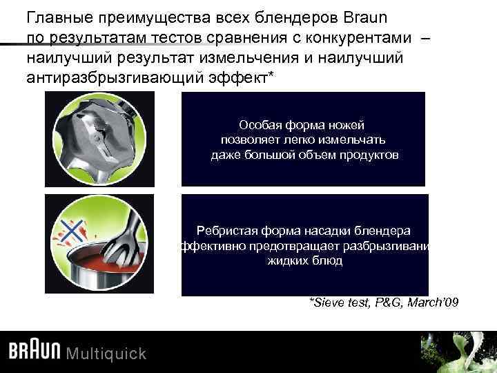 Главные преимущества всех блендеров Braun по результатам тестов сравнения с конкурентами – наилучший результат