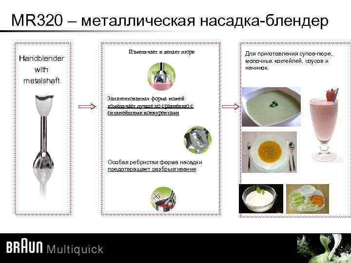 MR 320 – металлическая насадка-блендер Handblender with metalshaft Измельчает и делает пюре Запатентованная форма