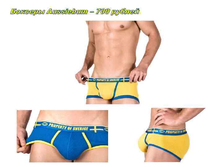 Боксеры Aussiebum – 700 рублей 