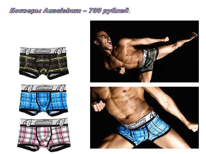Боксеры Aussiebum – 700 рублей 