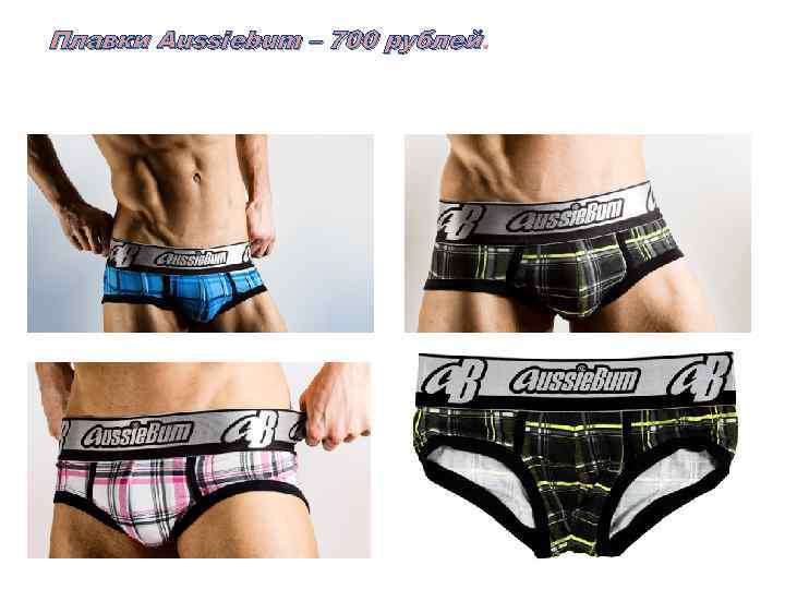 Плавки Aussiebum – 700 рублей 
