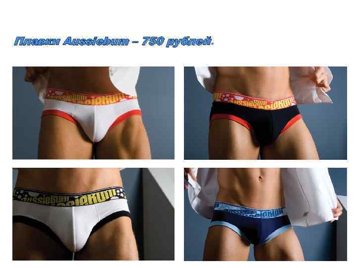 Плавки Aussiebum – 750 рублей 