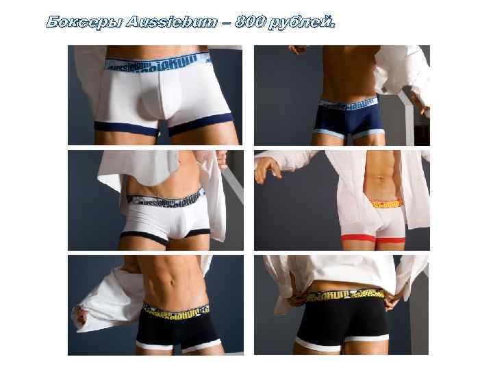 Боксеры Aussiebum – 800 рублей. 