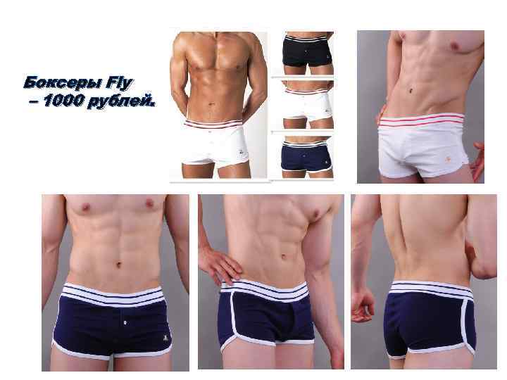 Боксеры Fly – 1000 рублей. 