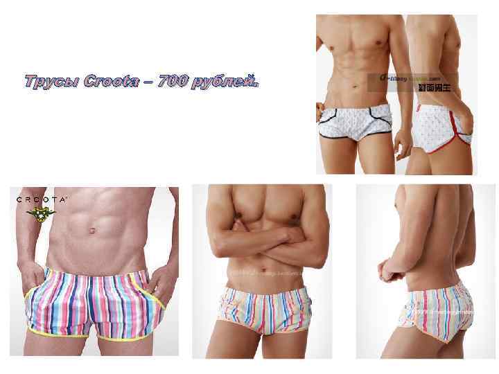 Трусы Croota – 700 рублей. 