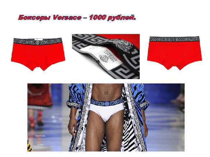 Боксеры Versace – 1000 рублей. 