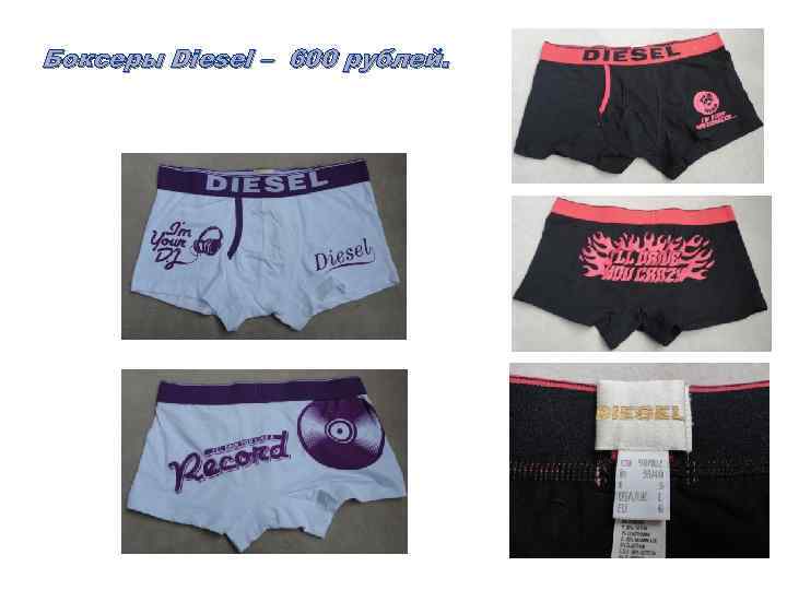 Боксеры Diesel – 600 рублей. 