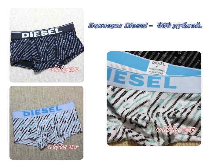 Боксеры Diesel – 600 рублей. 