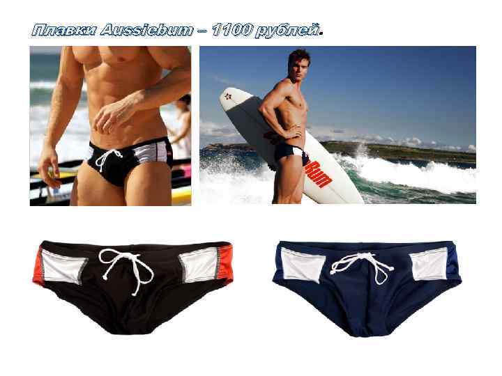 Плавки Aussiebum – 1100 рублей 