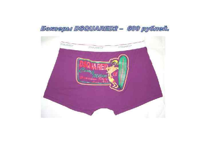Боксеры DSQUARED 2 – 600 рублей. 