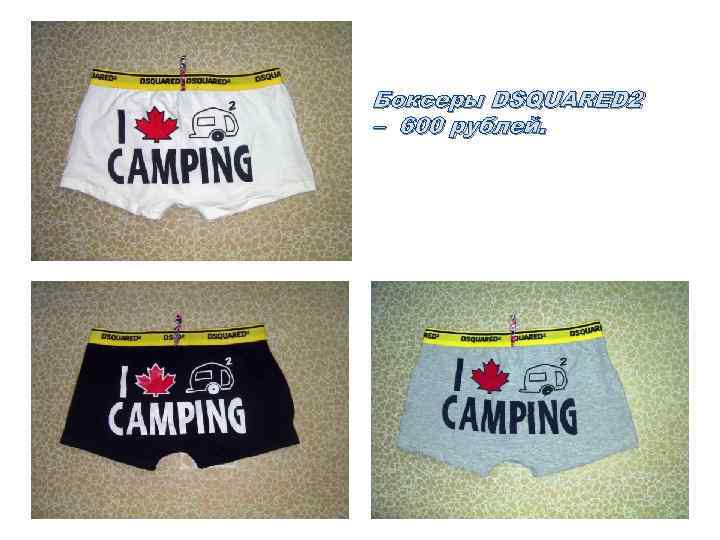 Боксеры DSQUARED 2 – 600 рублей. 