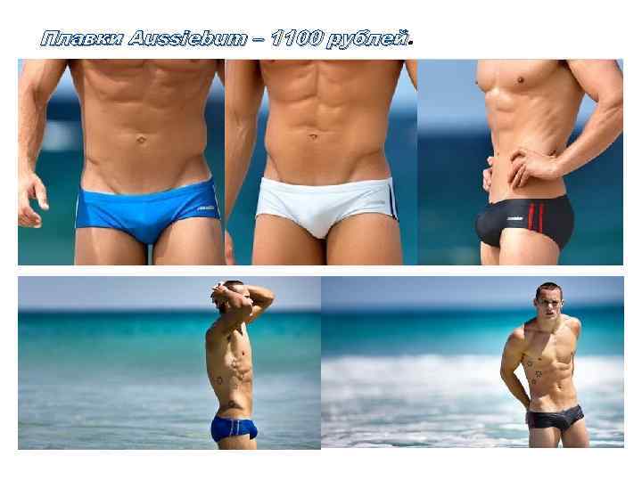 Плавки Aussiebum – 1100 рублей 