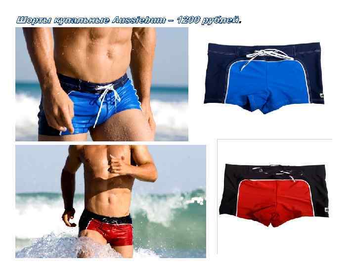 Шорты купальные Aussiebum – 1200 рублей 