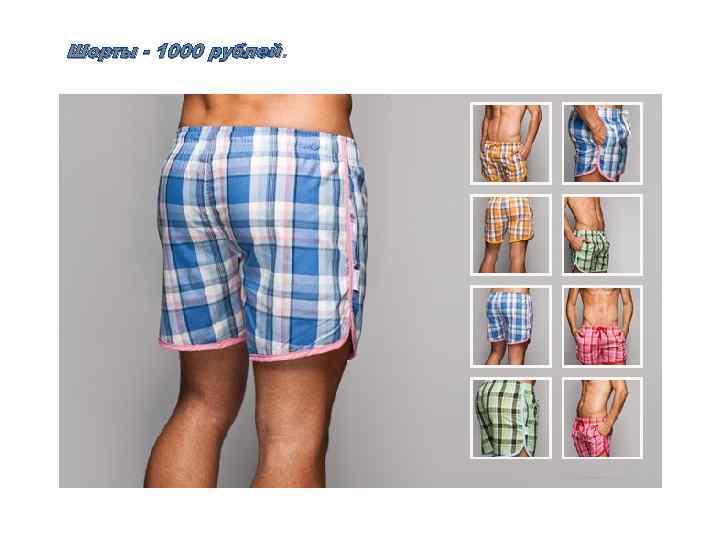 Шорты - 1000 рублей 