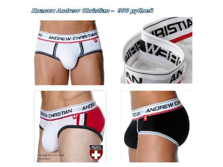Плавки Andrew Christian – 900 рублей 