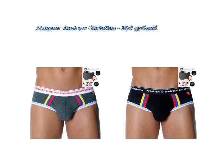 Плавки Andrew Christian - 900 рублей 