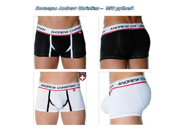 Боксеры Andrew Christian – 950 рублей 
