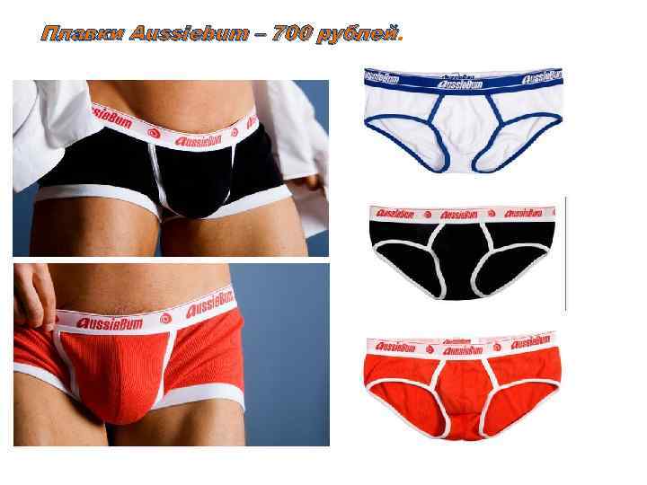 Плавки Aussiebum – 700 рублей 