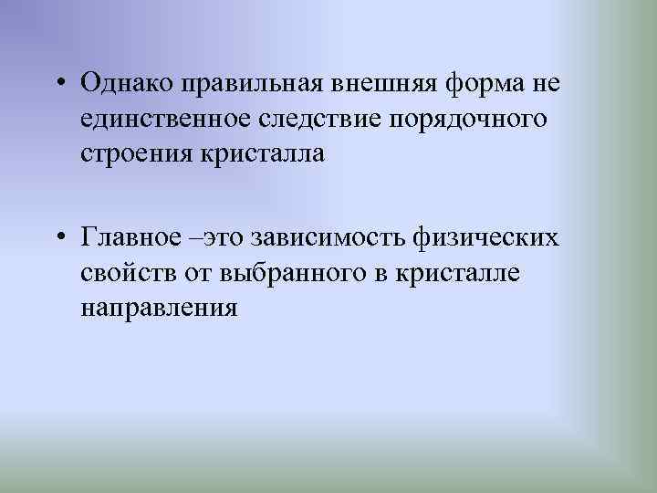  • Однако правильная внешняя форма не единственное следствие порядочного строения кристалла • Главное