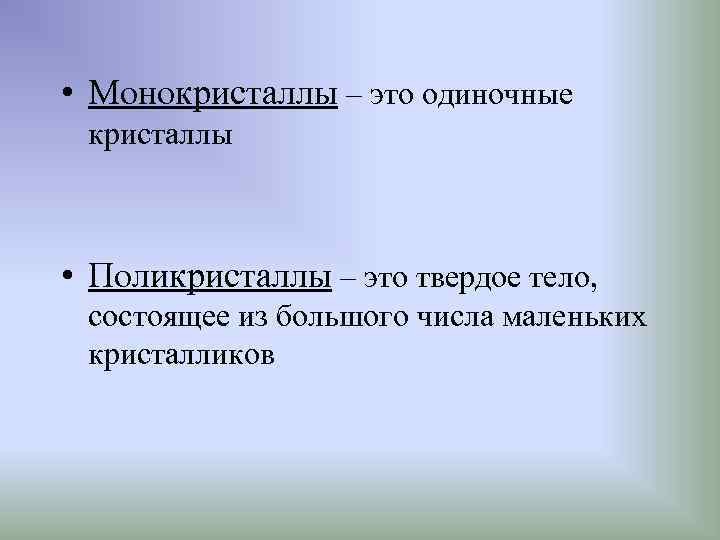  • Монокристаллы – это одиночные кристаллы • Поликристаллы – это твердое тело, состоящее