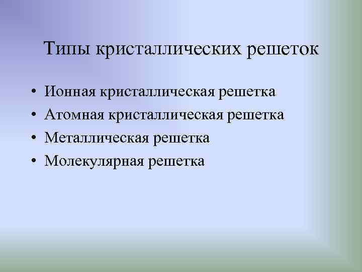 Типы кристаллических решеток • • Ионная кристаллическая решетка Атомная кристаллическая решетка Металлическая решетка Молекулярная