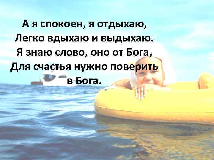 А я спокоен, я отдыхаю, Легко вдыхаю и выдыхаю. Я знаю слово, оно от
