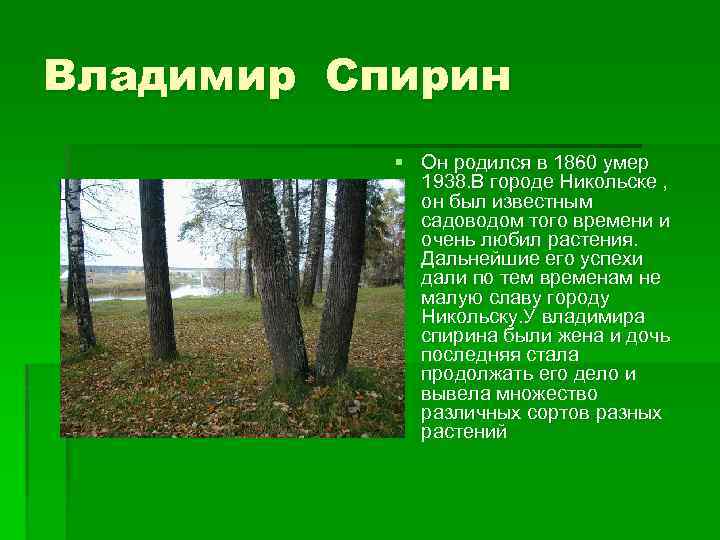 Владимир Спирин § Он родился в 1860 умер 1938. В городе Никольске , он