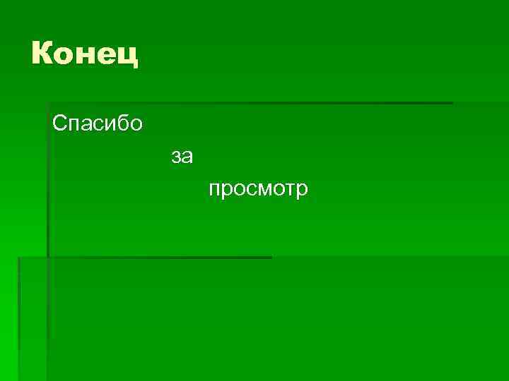 Конец Спасибо за просмотр 