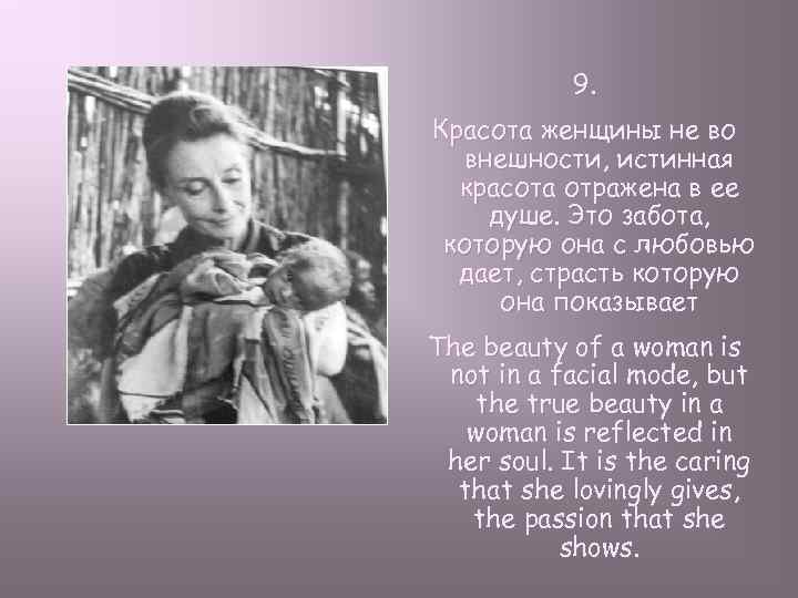 9. Красота женщины не во внешности, истинная красота отражена в ее душе. Это забота,