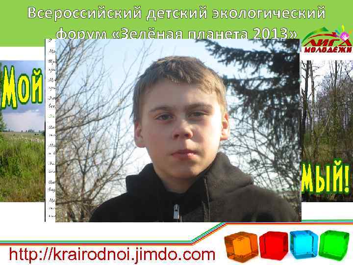 Всероссийский детский экологический форум «Зелёная планета 2013» http: //krairodnoi. jimdo. com 