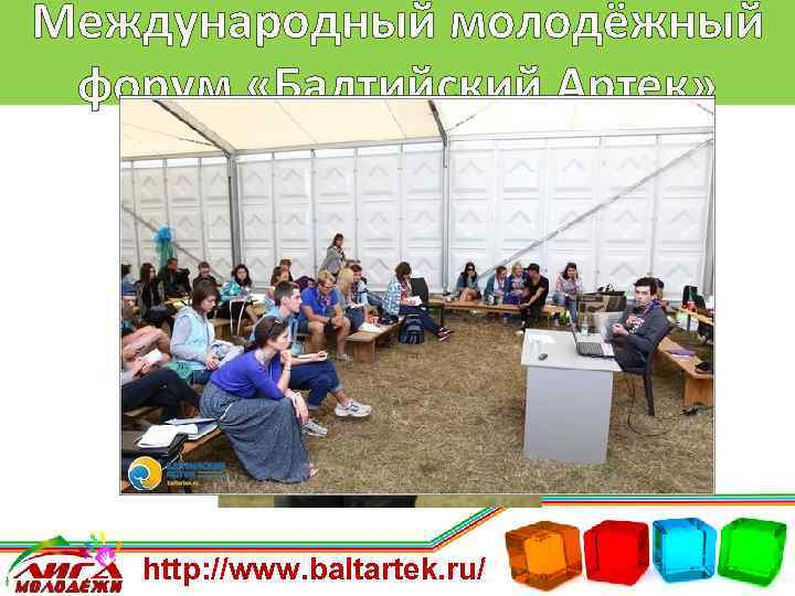 Международный молодёжный форум «Балтийский Артек» http: //www. baltartek. ru/ 
