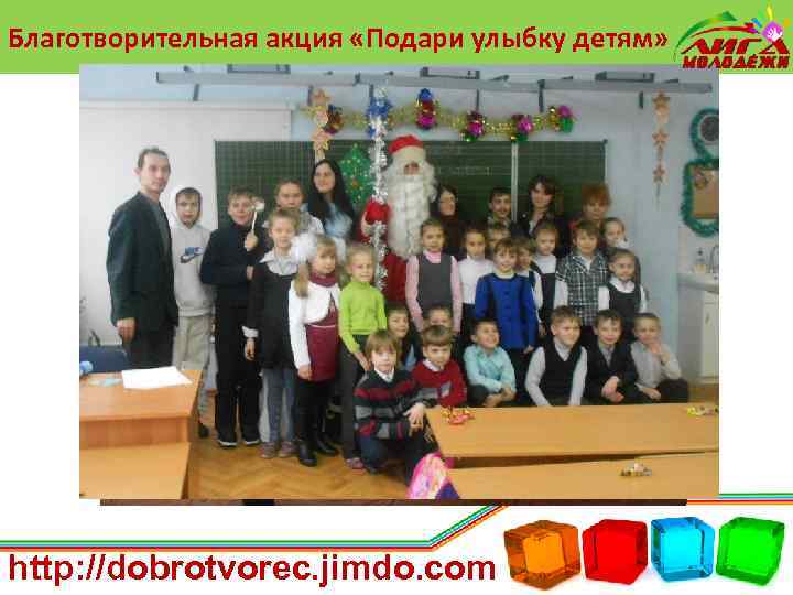 Благотворительная акция «Подари улыбку детям» http: //dobrotvorec. jimdo. com 