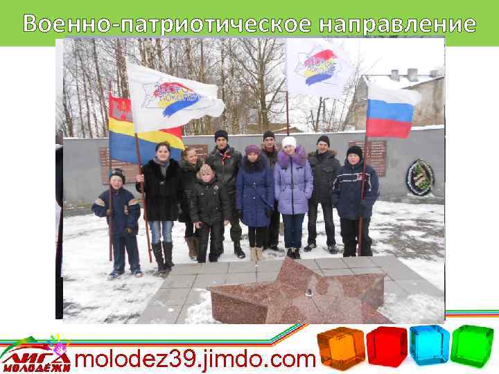 Военно-патриотическое направление molodez 39. jimdo. com 