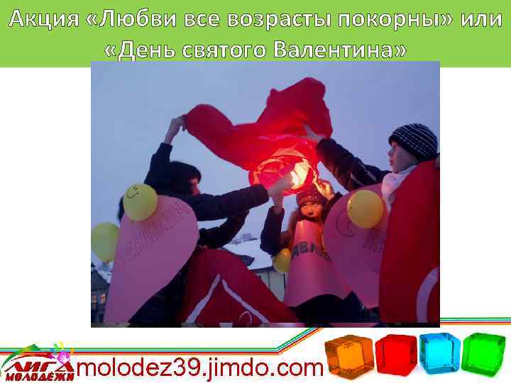 Акция «Любви все возрасты покорны» или «День святого Валентина» molodez 39. jimdo. com 
