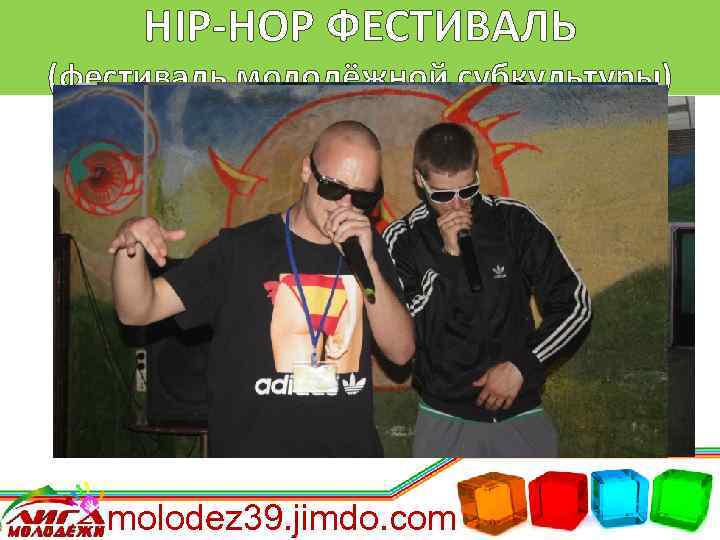 HIP-HOP ФЕСТИВАЛЬ (фестиваль молодёжной субкультуры) molodez 39. jimdo. com 
