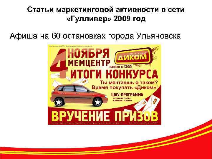 Статьи маркетинговой активности в сети «Гулливер» 2009 год Афиша на 60 остановках города Ульяновска