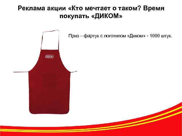 Реклама акции «Кто мечтает о таком? Время покупать «ДИКОМ» Приз – фартук с логотипом